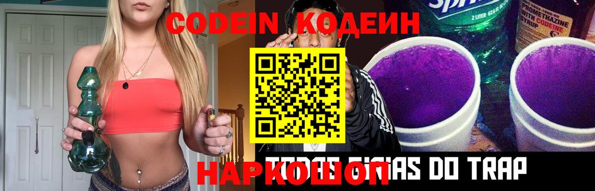 Кодеиновый сироп Lean Purple Drank Кузнецк